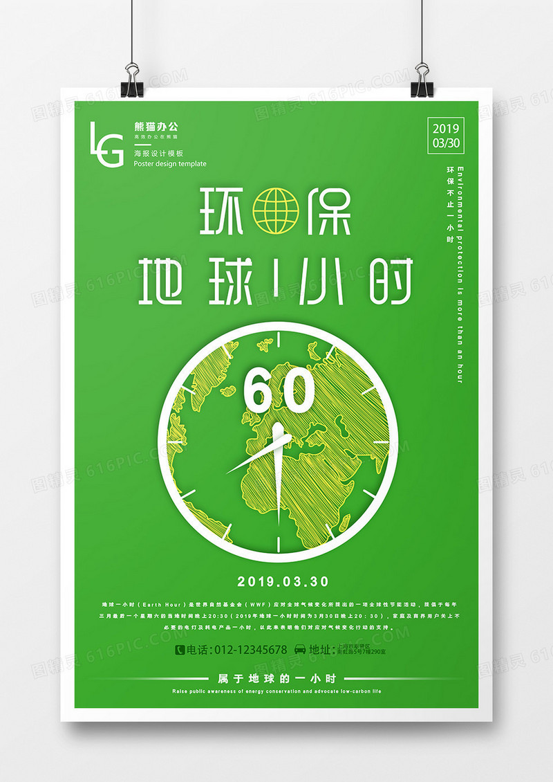 环保绿色地球一小时公益海报