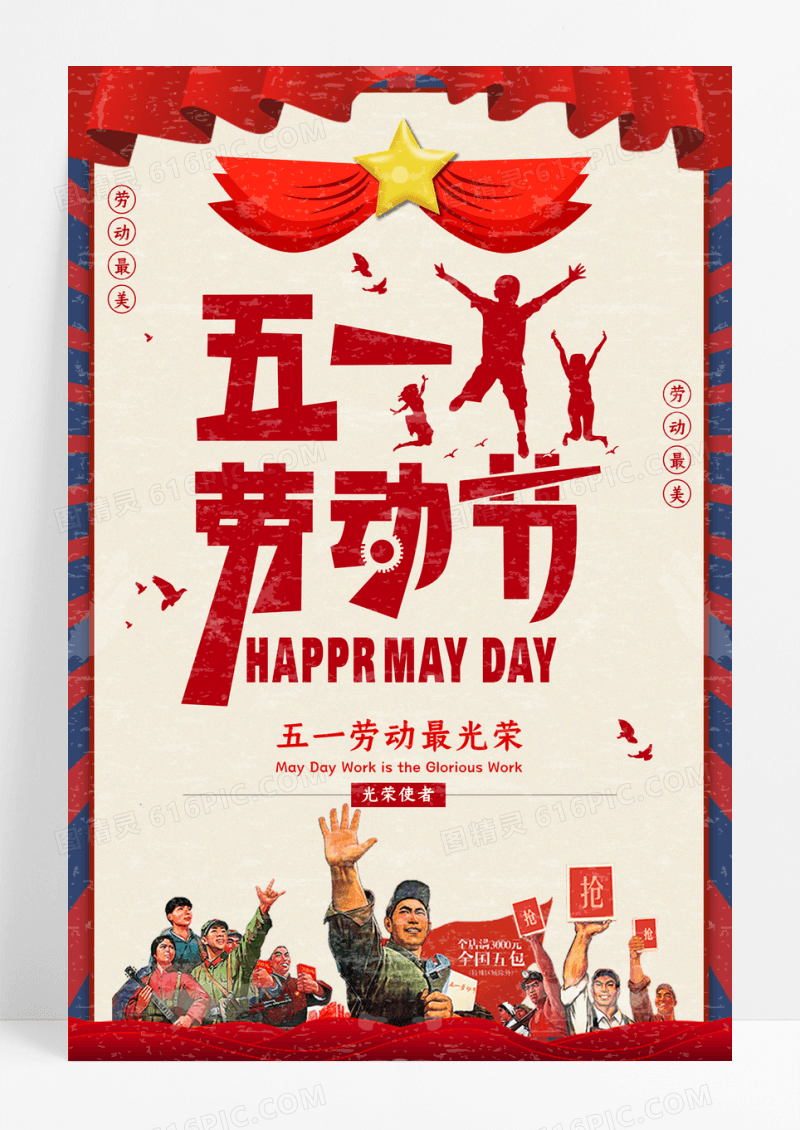 创意复古五一劳动节宣传海报