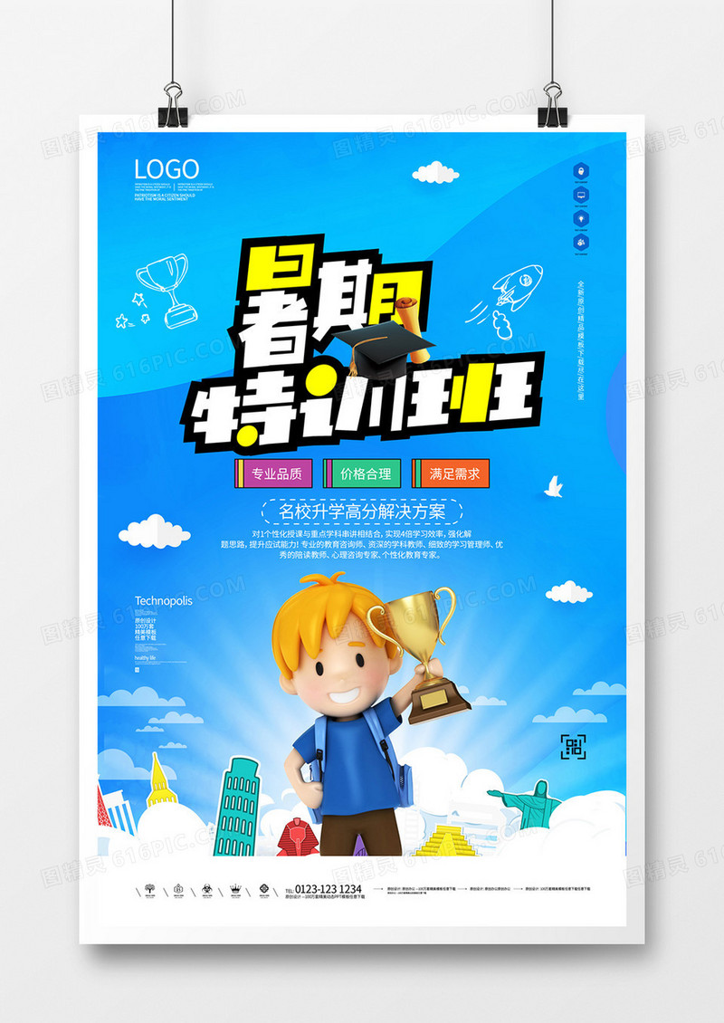 暑期特训班创意海报宣传模板设计 