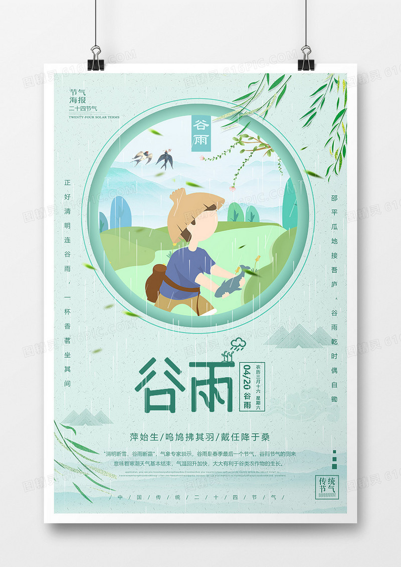 绿色简约谷雨节气海报