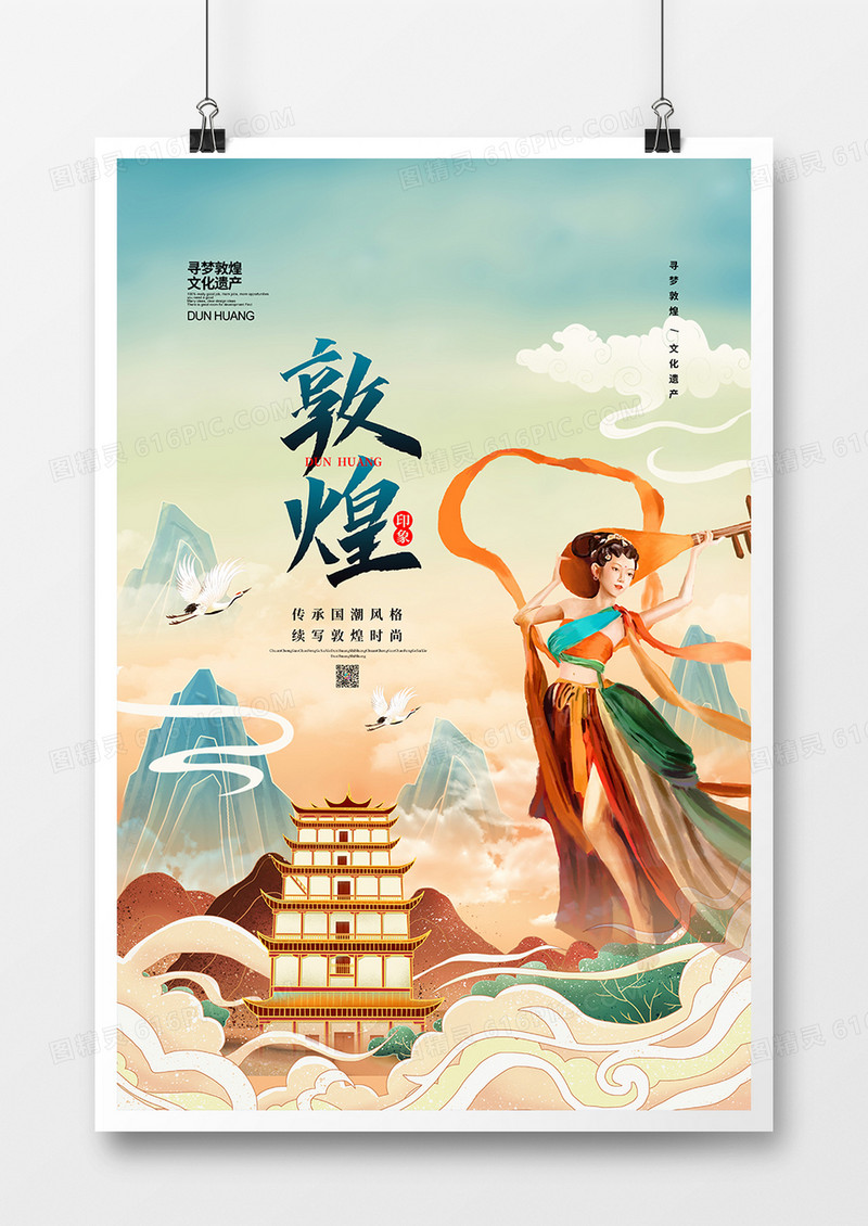 国潮简约敦煌印象宣传海报设计