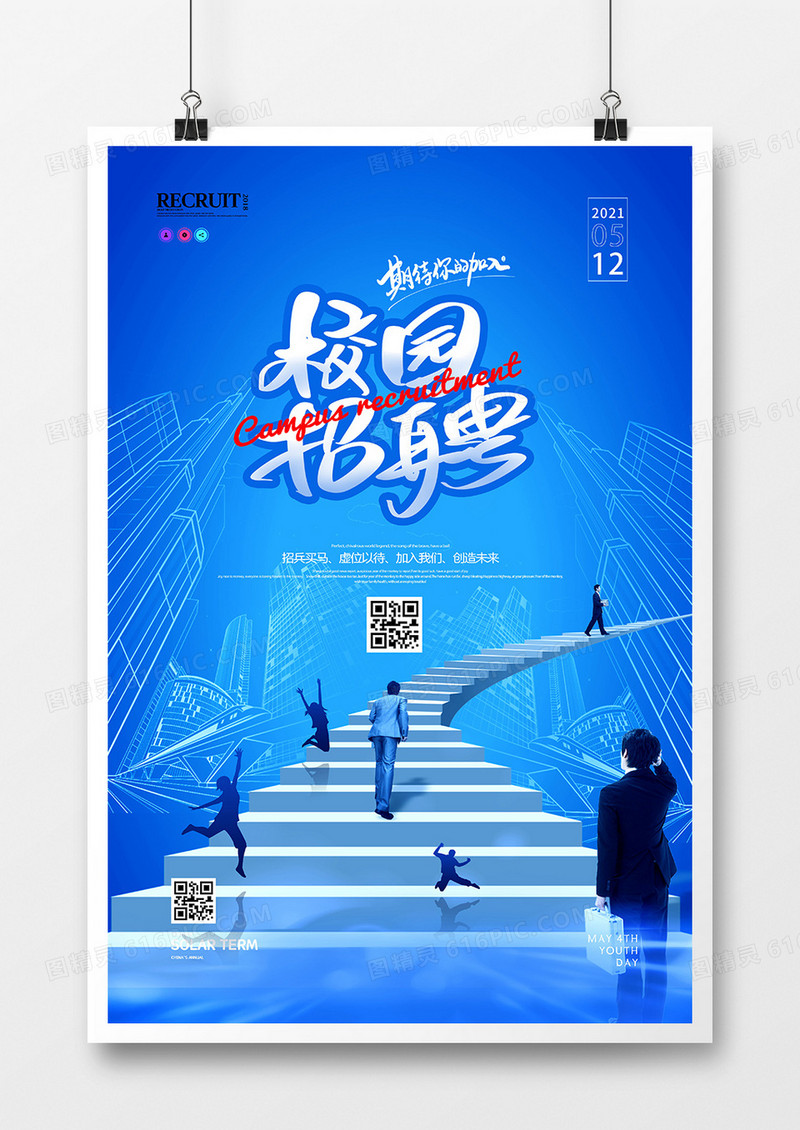 蓝色简洁校园招聘创意海报设计