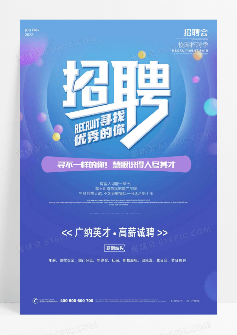 科技诚聘英才招聘会海报