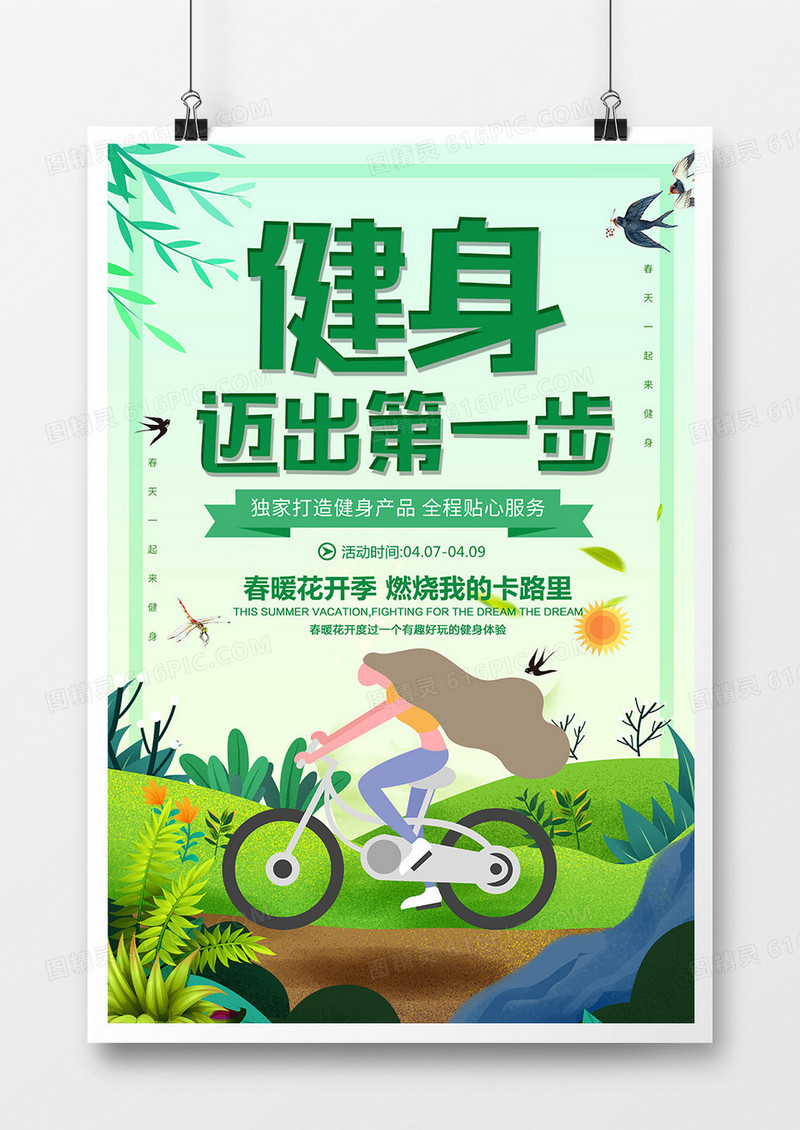 时尚小清新春季运动健身宣传海报