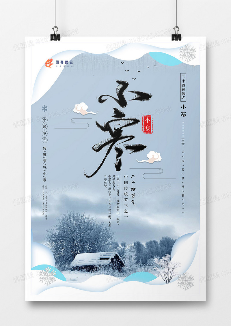 剪纸风格小寒节日海报设计