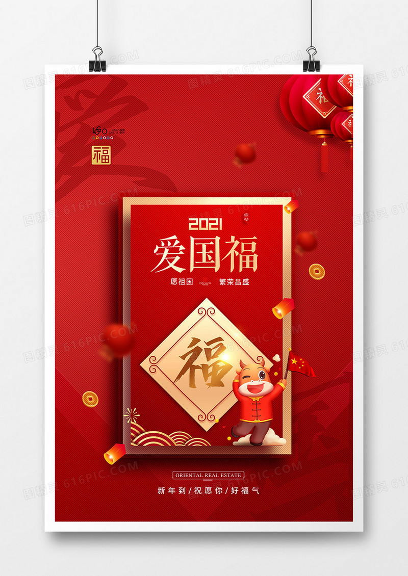 简约中国风大气爱国福海报设计