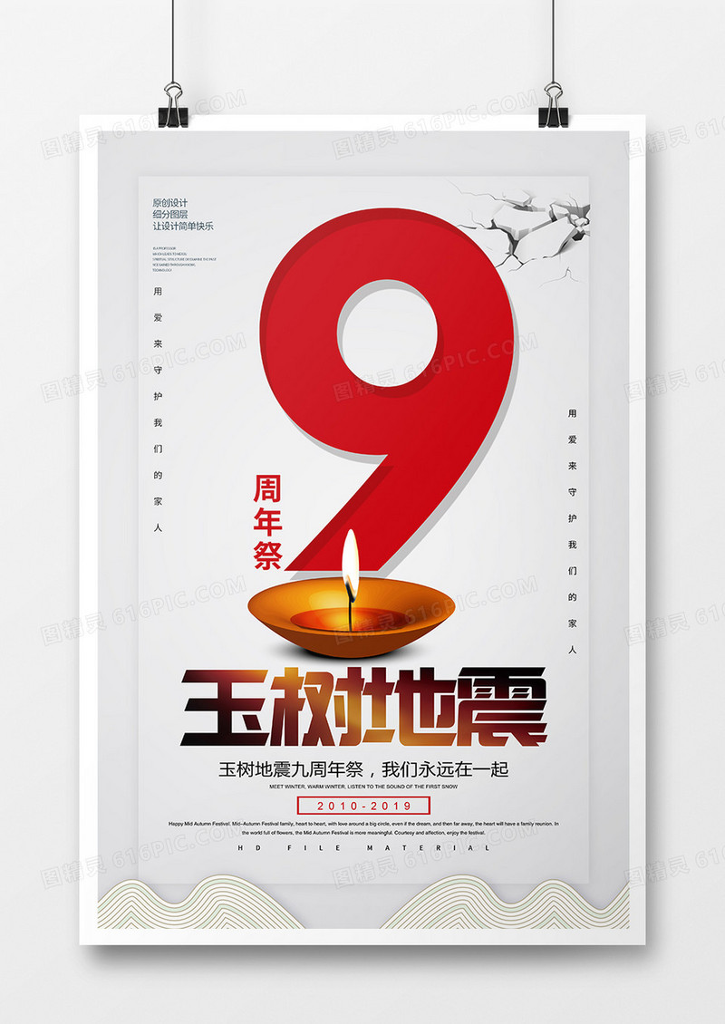 爱心公益玉树地震九周年祭海报