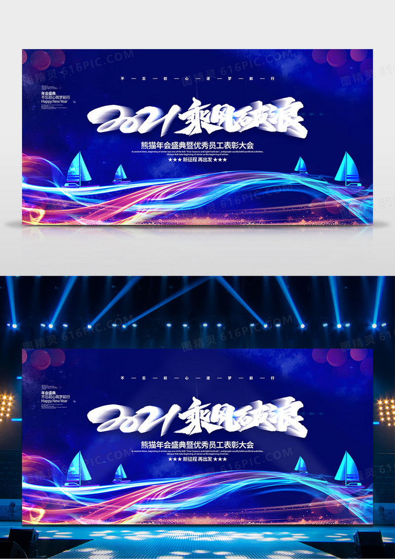 蓝色炫彩大气2021乘风破浪年会背景展板设计