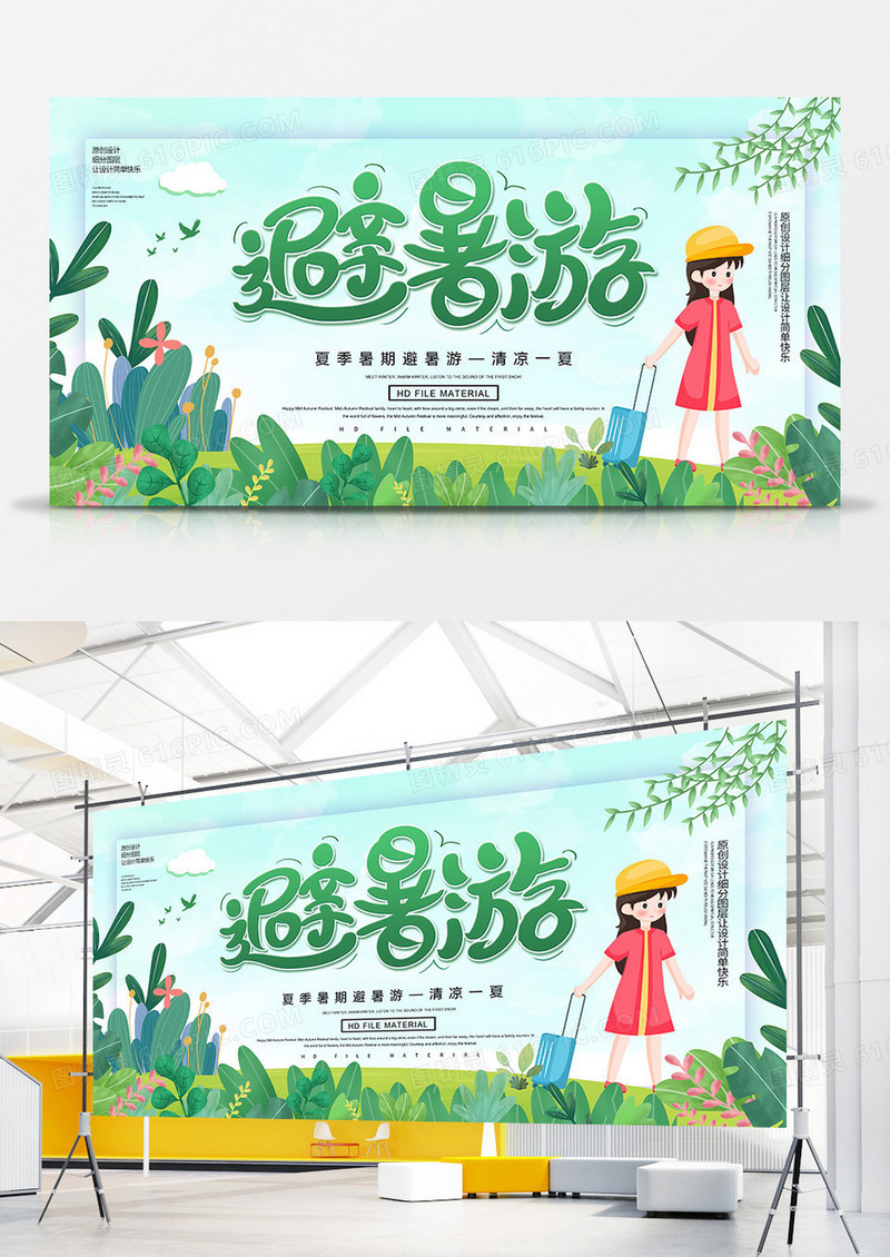 创意卡通夏季避暑游宣传展板