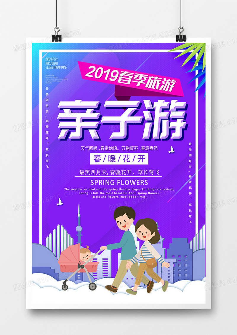 简约创意春季亲子游旅游海报