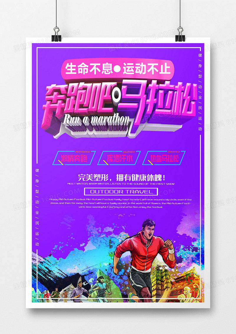 简约创意立体紫色简约扁平卡通马拉松海报