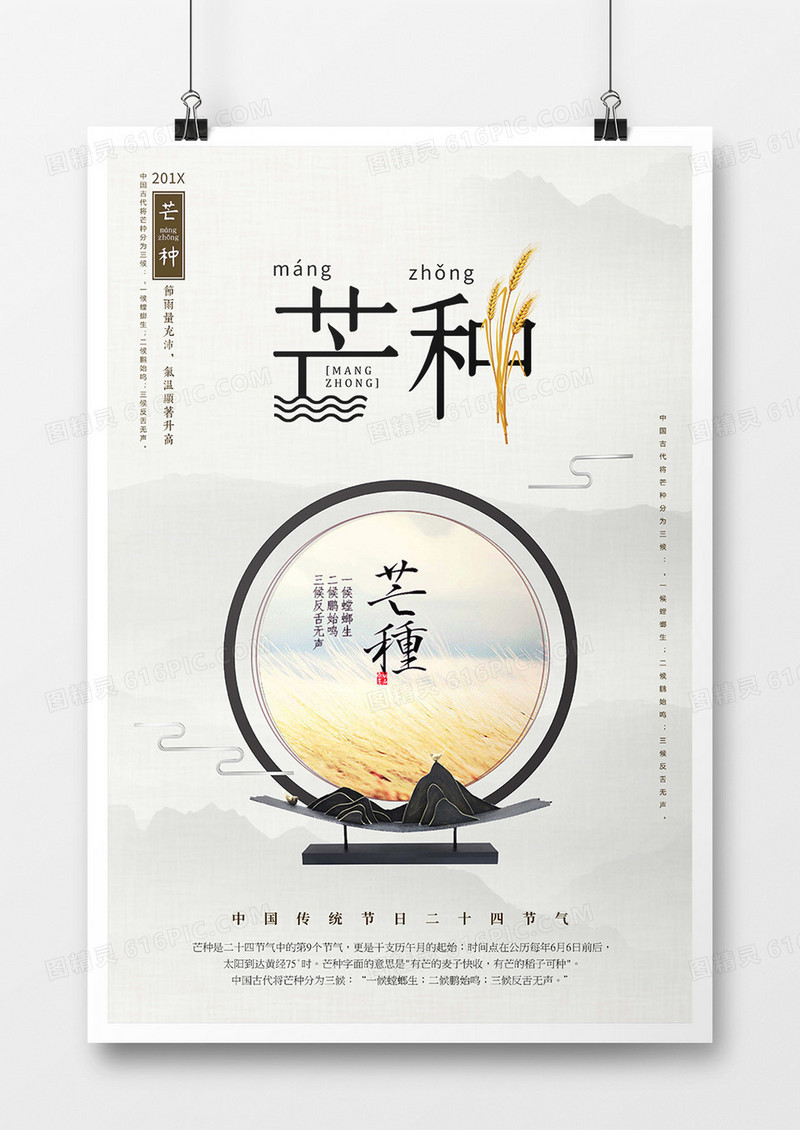 中国二十四节气之芒种-海报