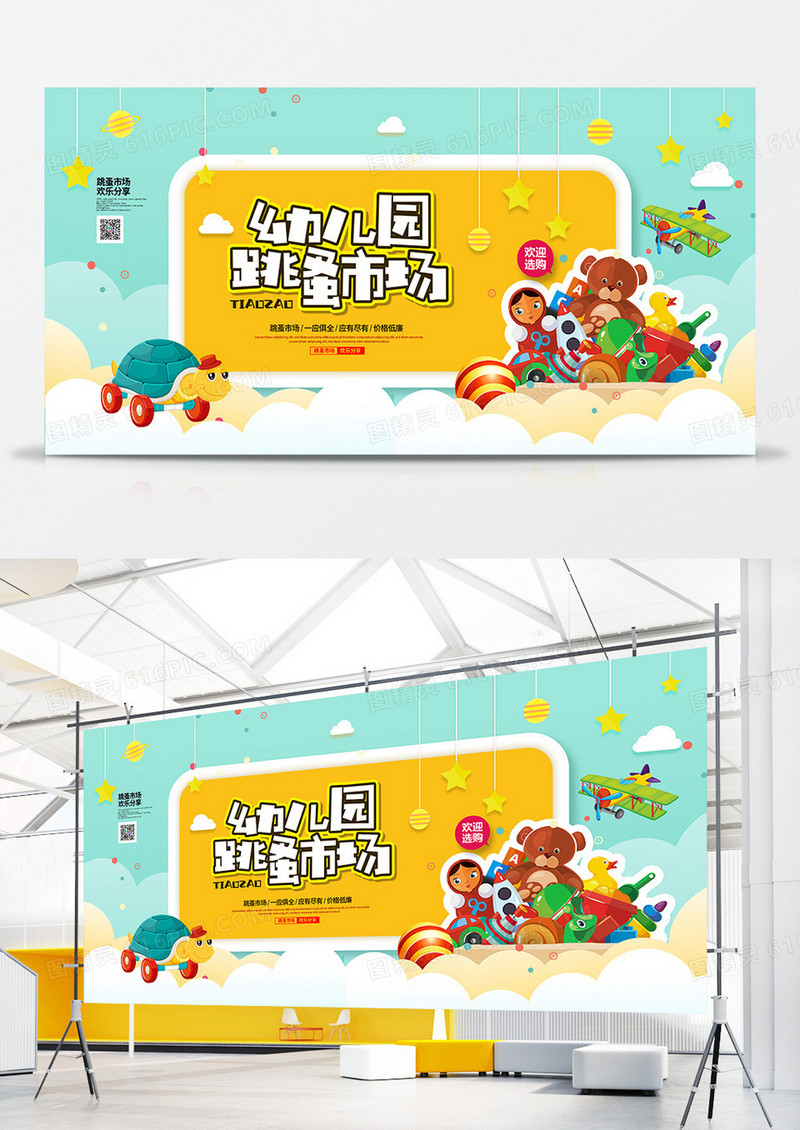 简约卡通幼儿园跳蚤市场宣传展板设计