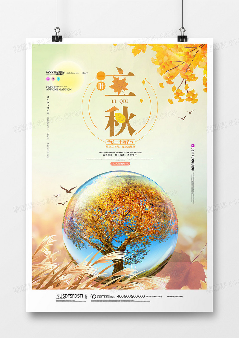 创意简洁立秋24节气海报