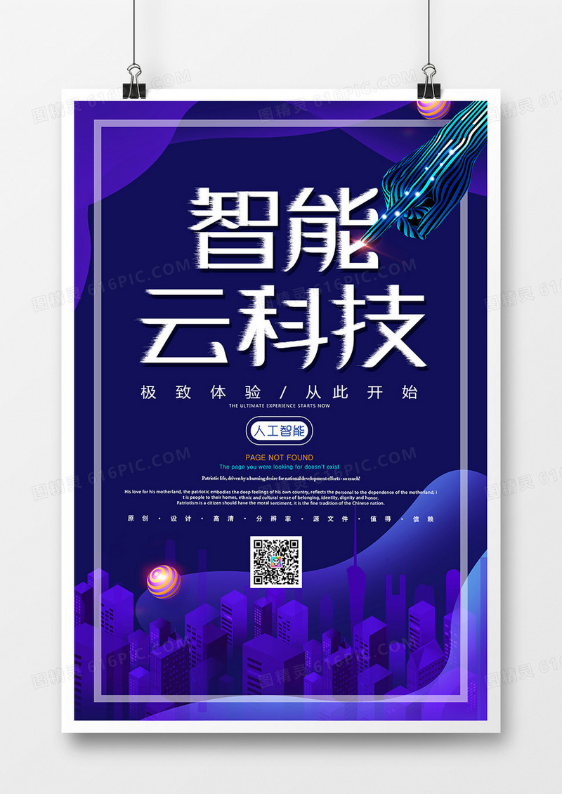 创意简约智能云科技互联网海报