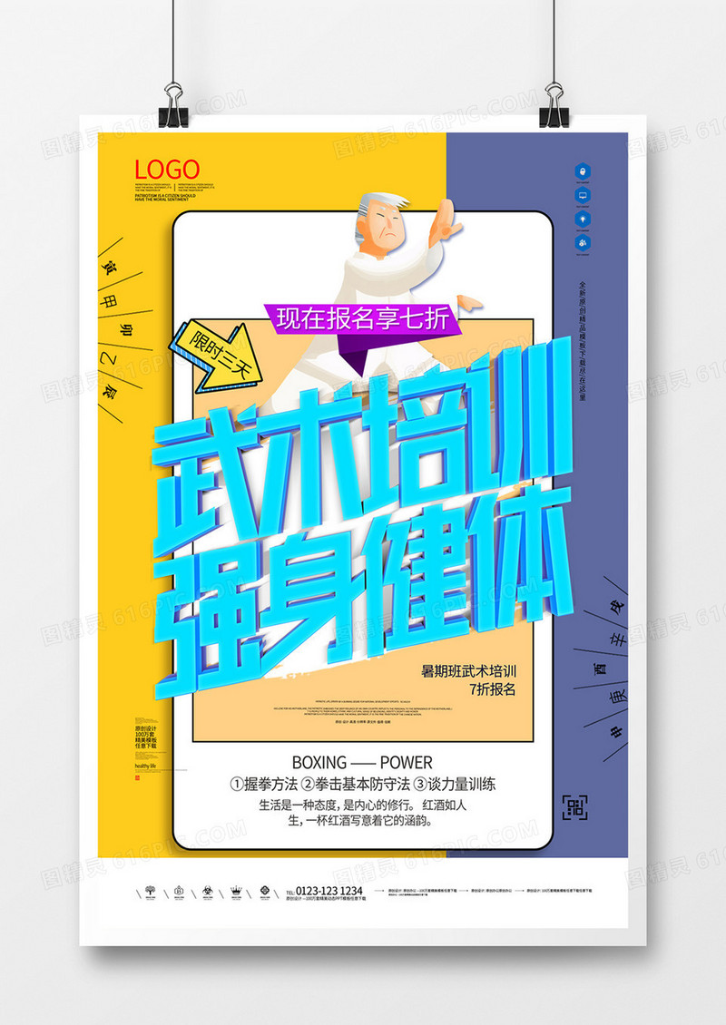 武术培训宣传海报模板设计