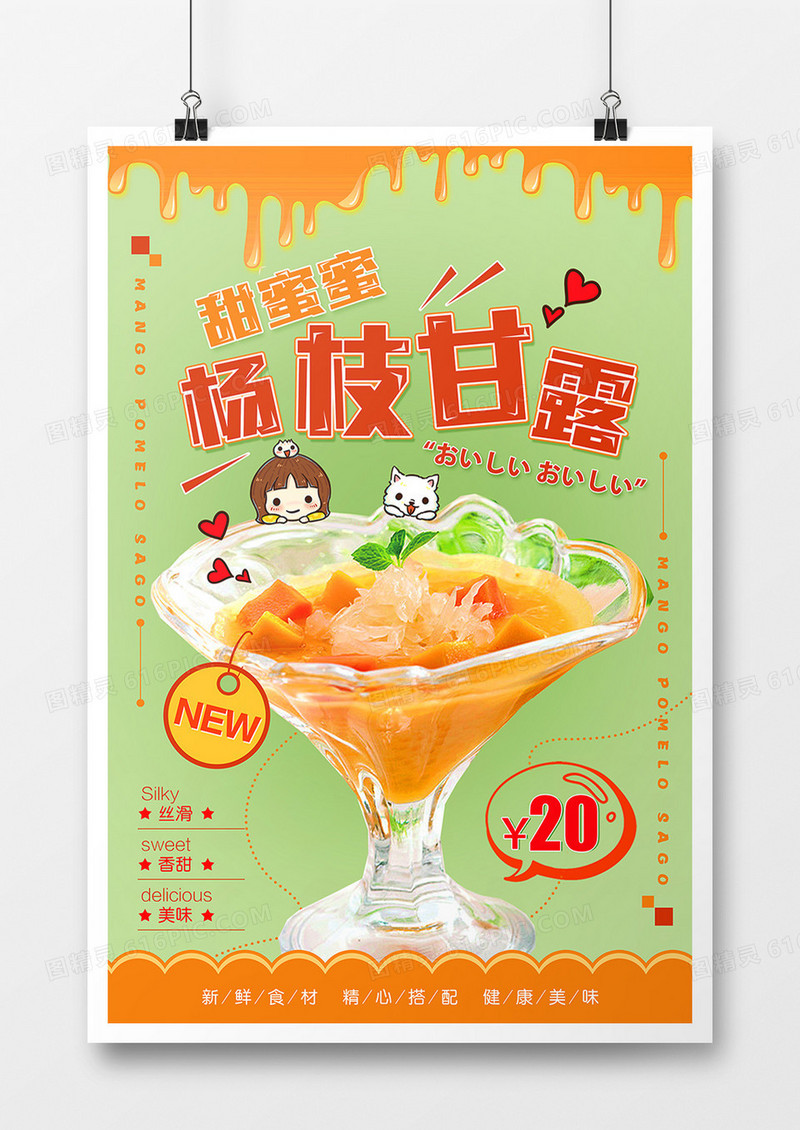 清新杨枝甘露甜品海报