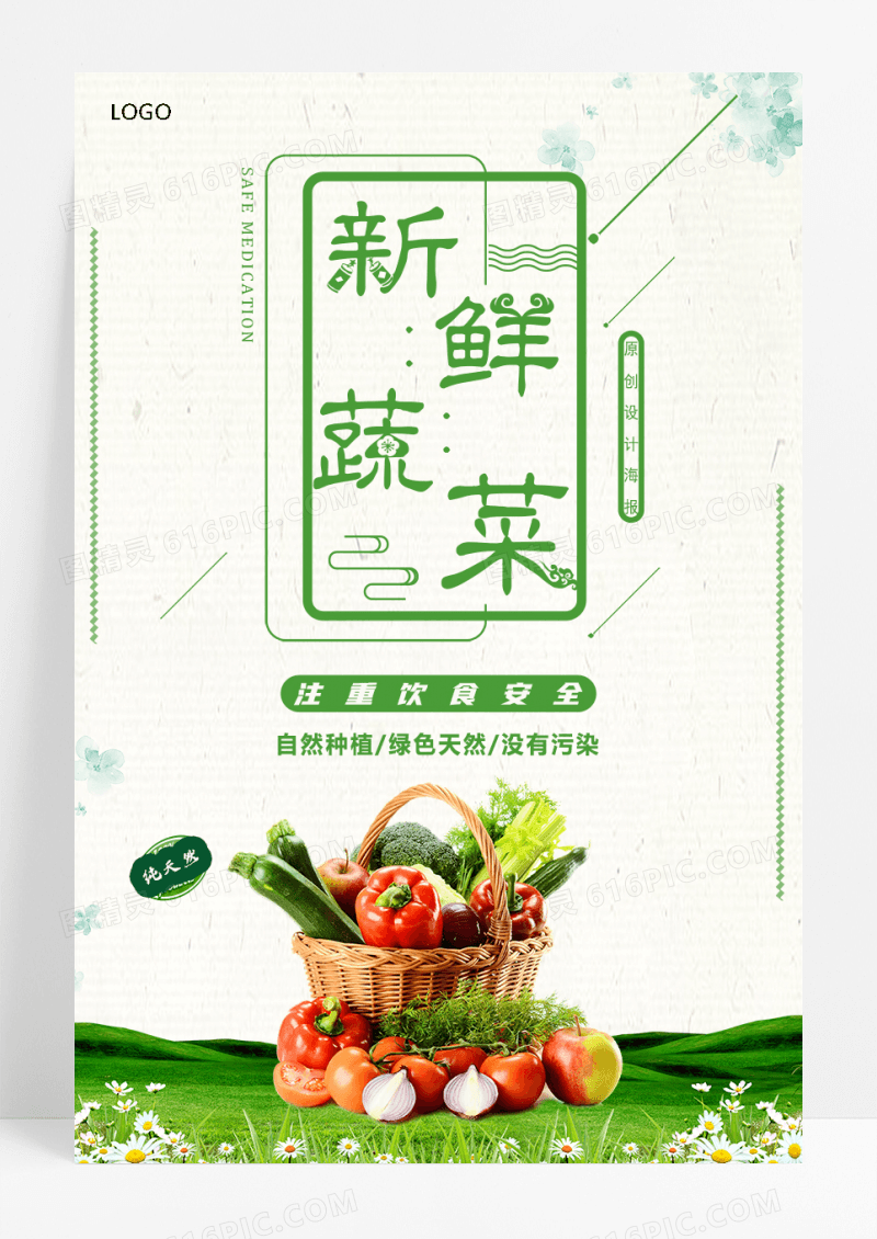 小清新新鲜蔬菜海报psd