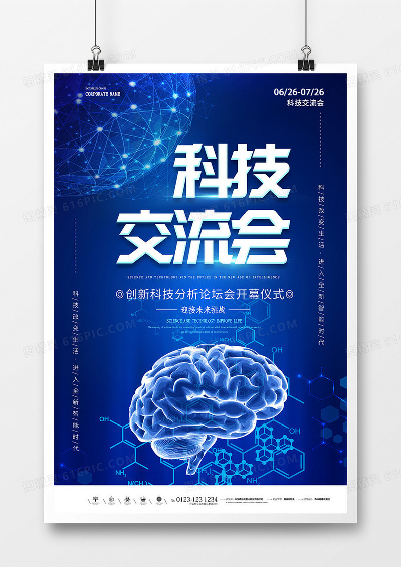 创意蓝色科技交流会海报设计