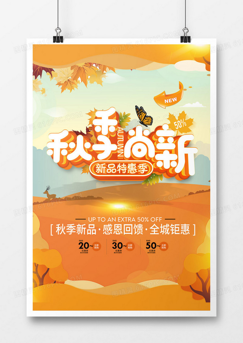 秋季尚新剪纸风格海报
