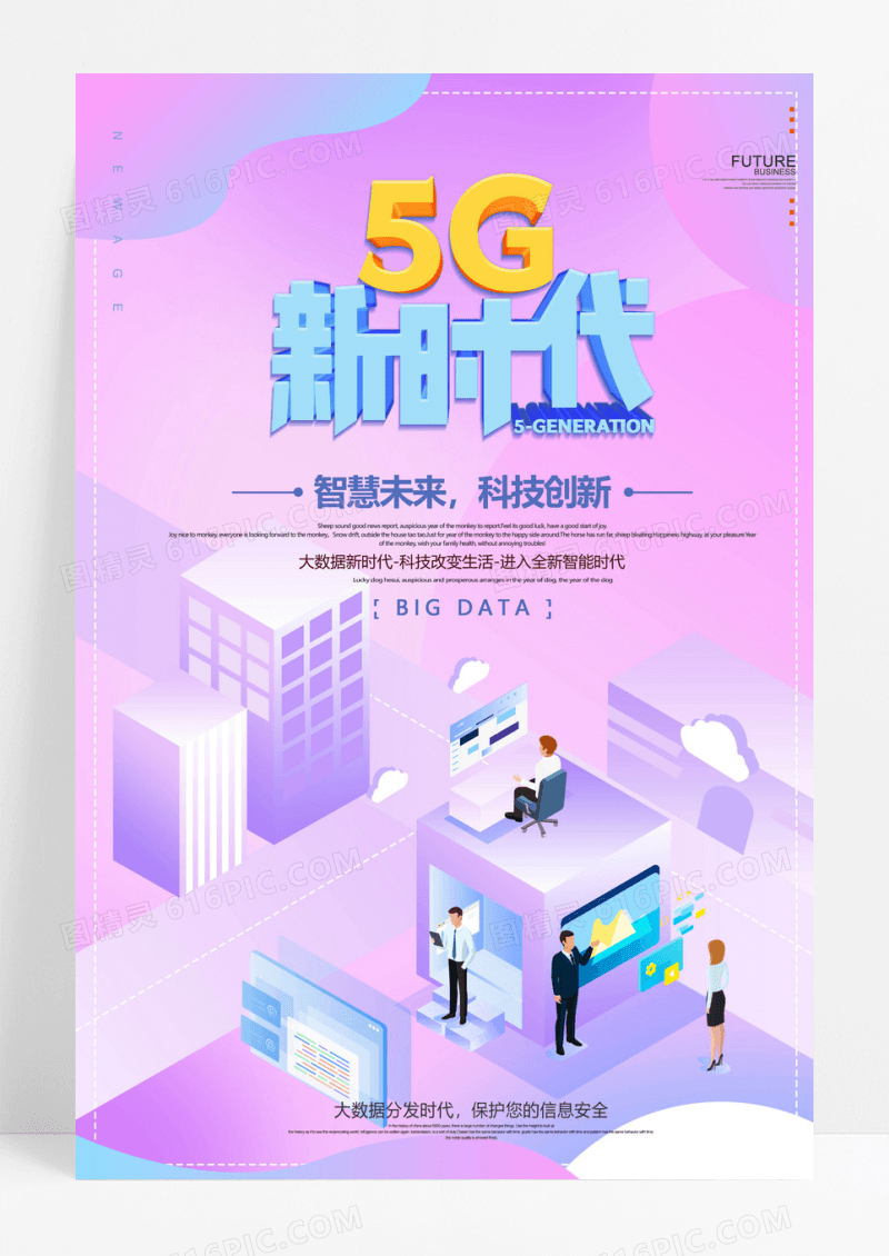 科技卡通5G新时代海报设计