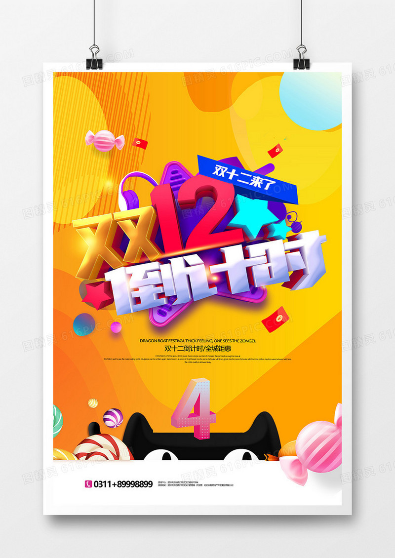 时尚大气双十二倒计时促销海报设计
