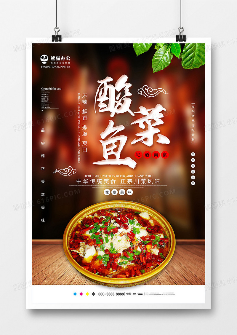 大气酸菜鱼美食海报设计