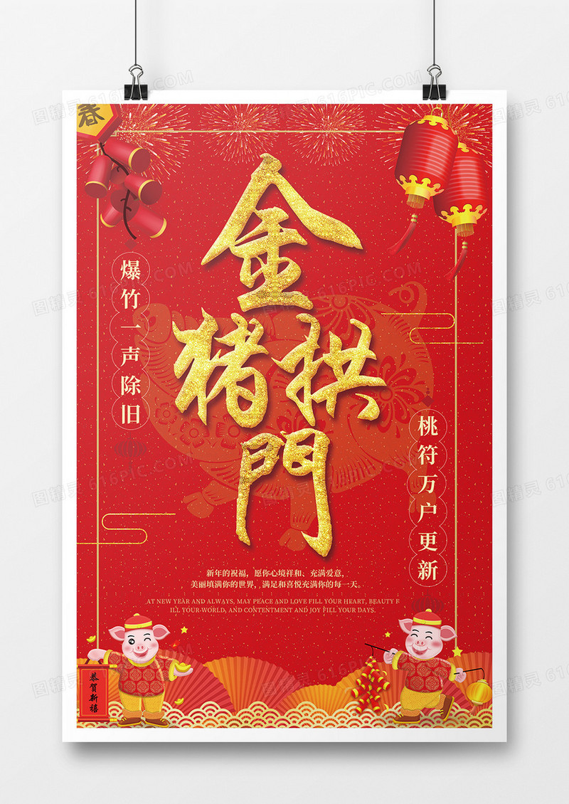 新年金猪拱门海报