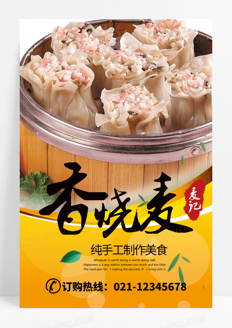 烧麦创意海报设计