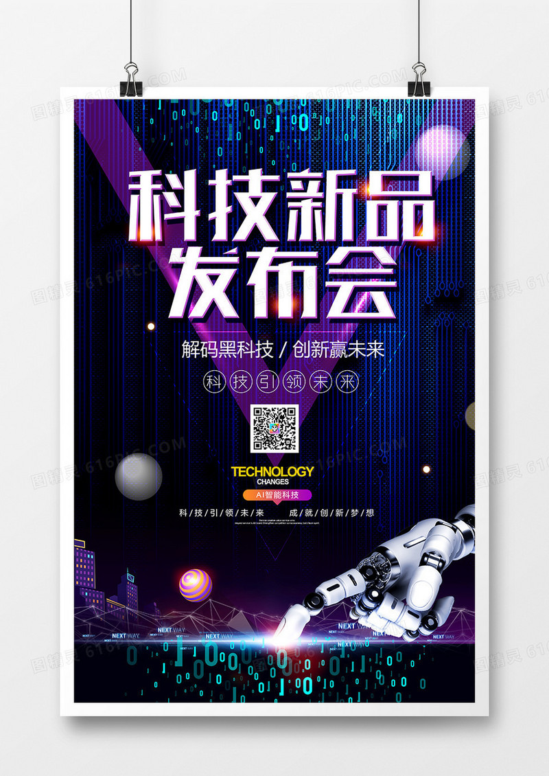 创意时尚科技新品发布会海报