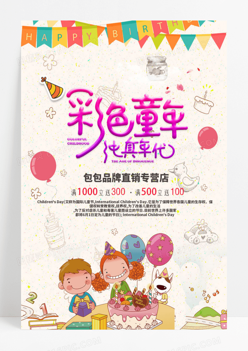 彩色童年61儿童节促销海报模板