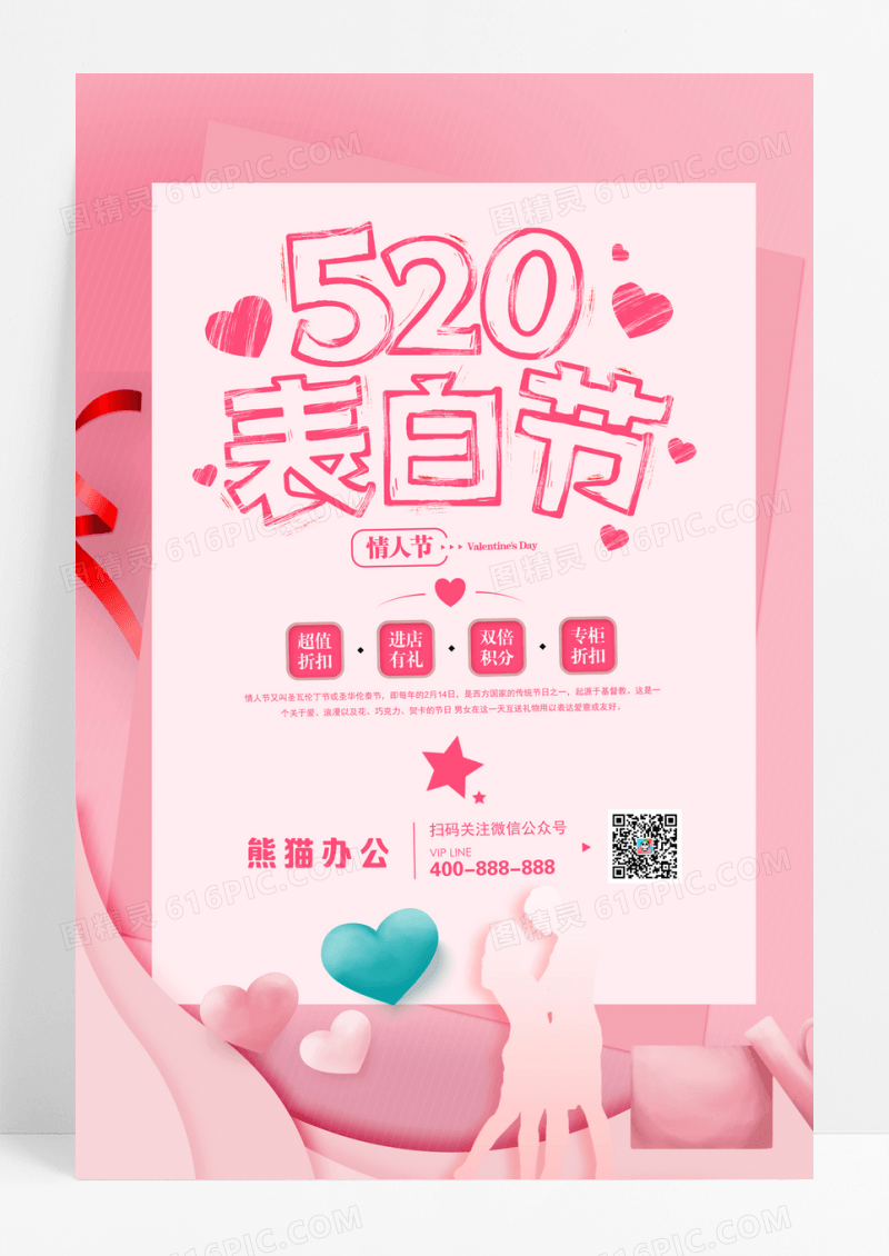 520表白节情人节海报