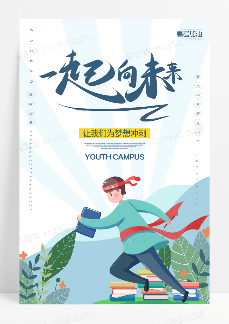 一起向未来高考冲刺激励海报