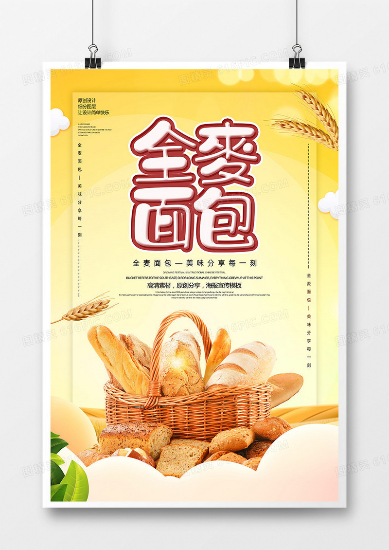 美味全麦面包餐饮海报