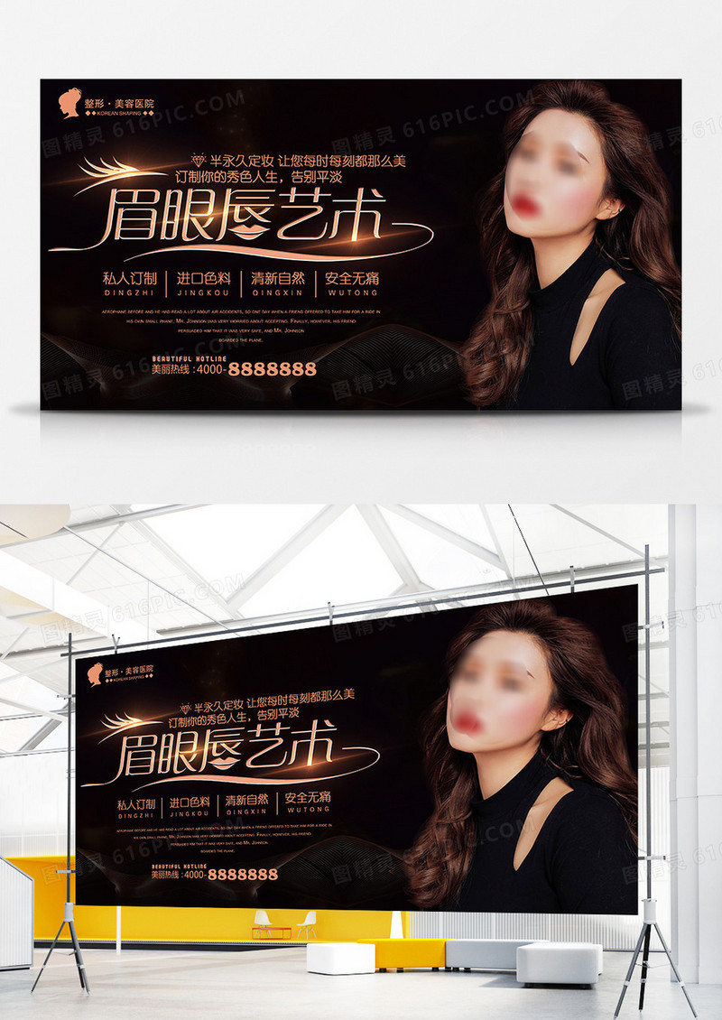 半永久纹绣黑金时尚美容医疗展板