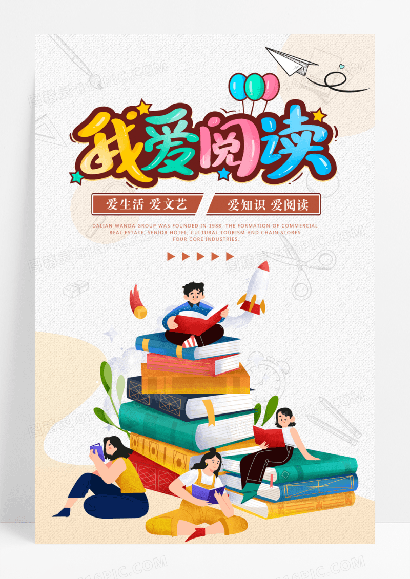 我爱阅读爱读书爱生活热爱阅读宣传海报