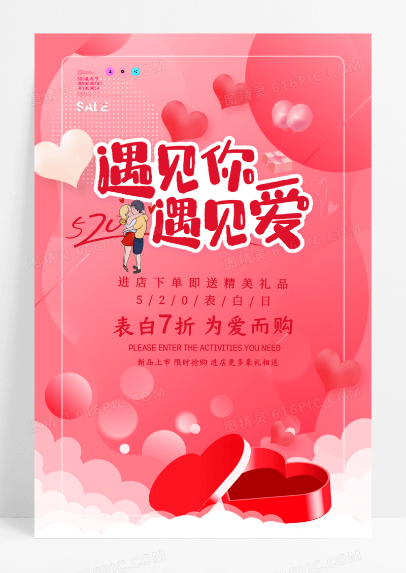 遇见你遇见爱520促销海报