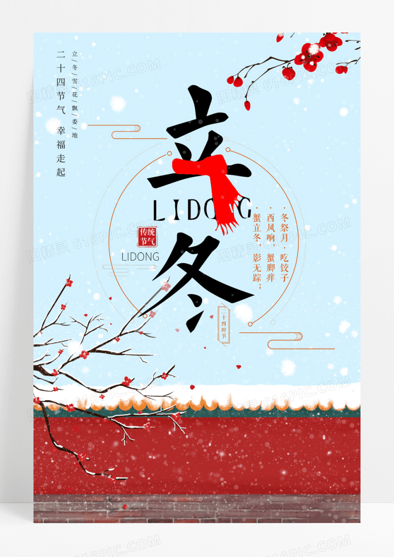 创意插画风24节气之立冬海报