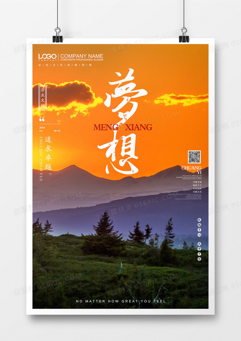 梦想企业文化创意海报