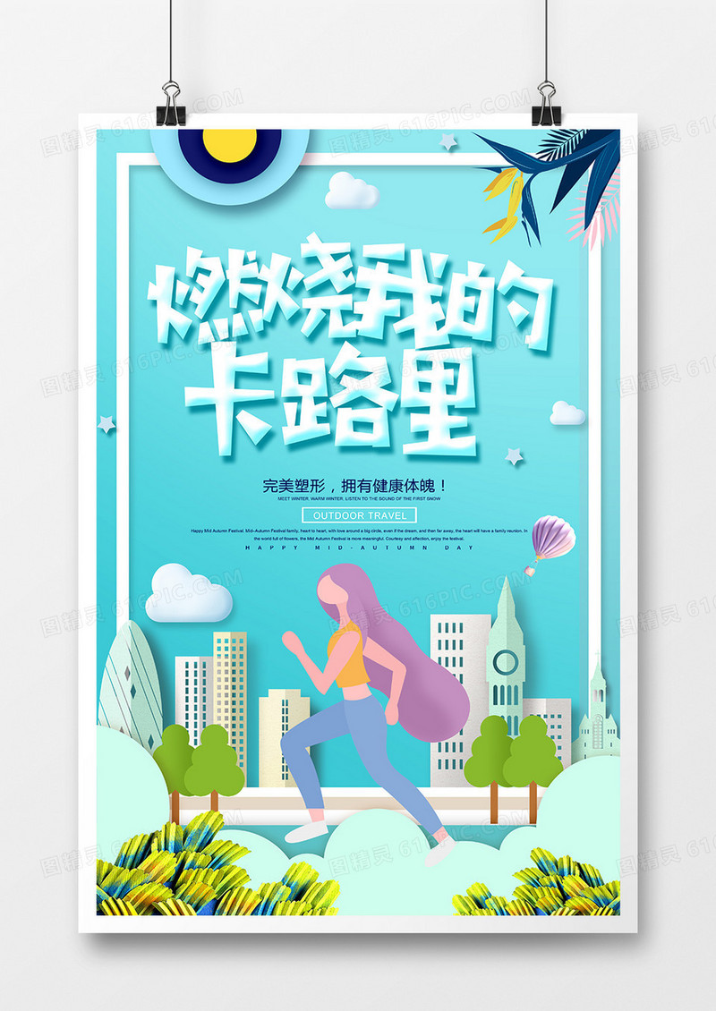 简约卡通燃烧我的卡路里运动海报