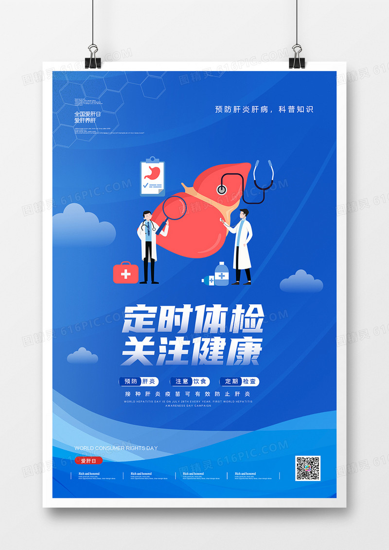 简约大气318全国爱肝日公益海报