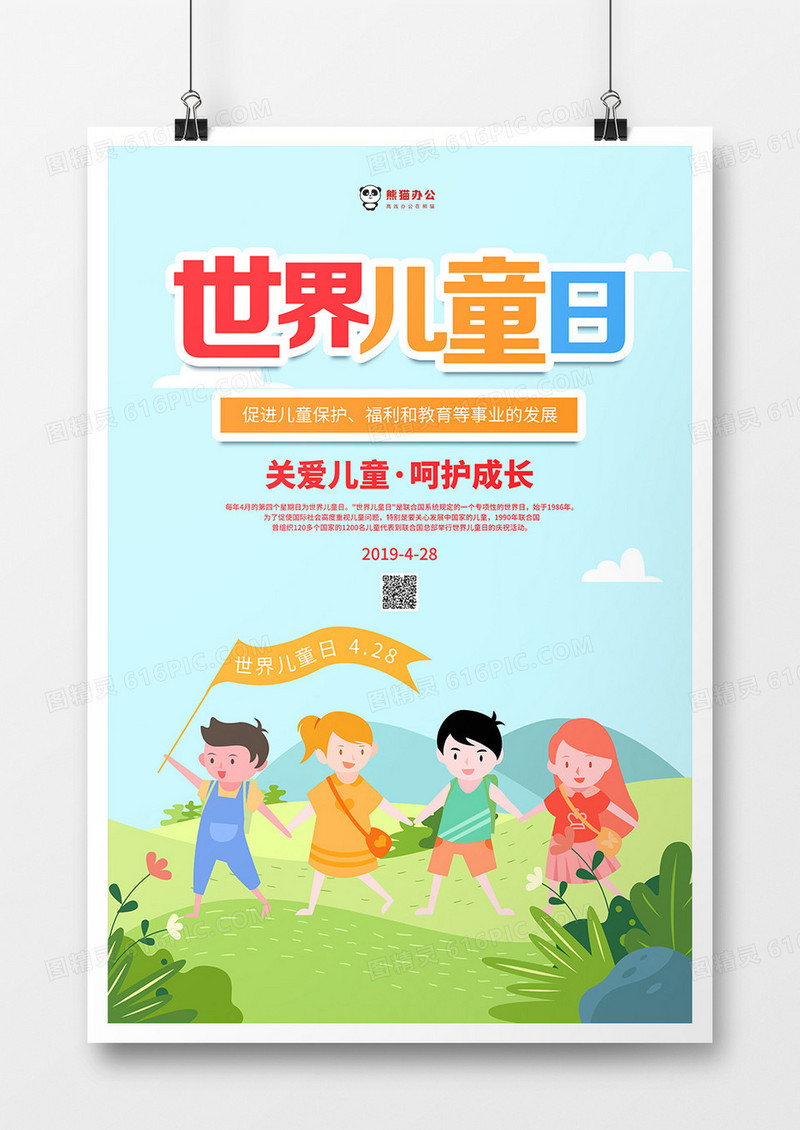 手绘清新世界儿童日海报