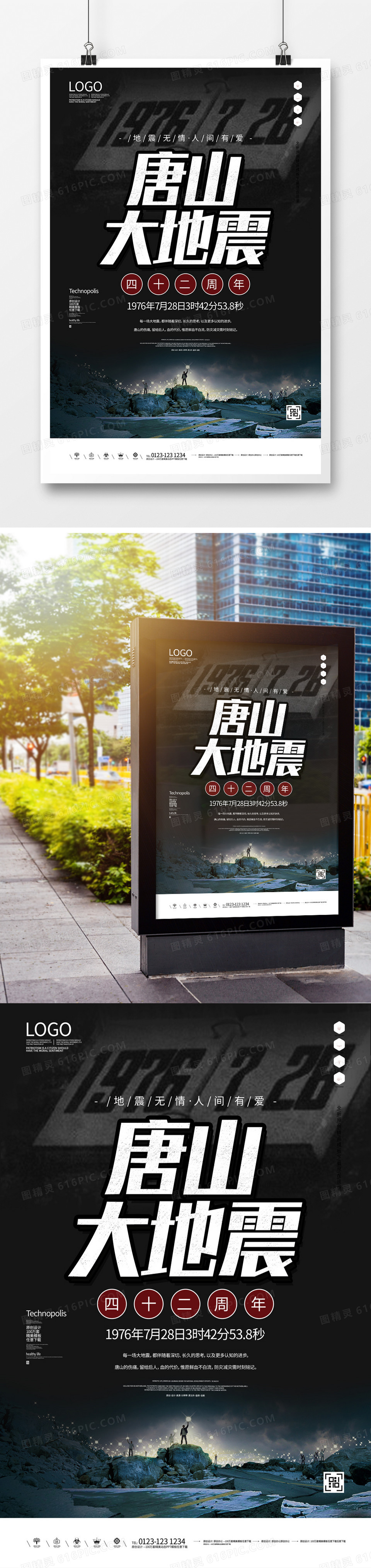 唐山大地震原创宣传海报广告模板设计