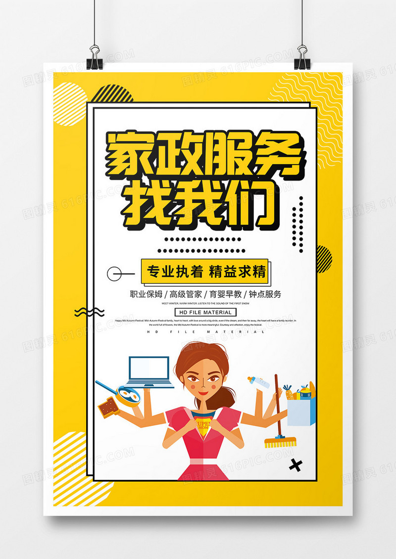 卡通创意家政服务海报