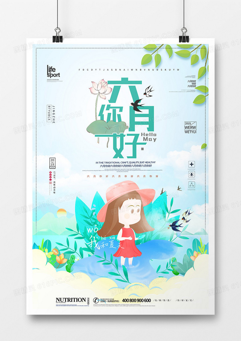 创意大气六月你好海报