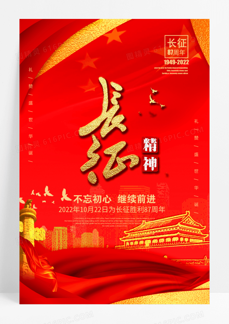 红色大气长征胜利87周年海报