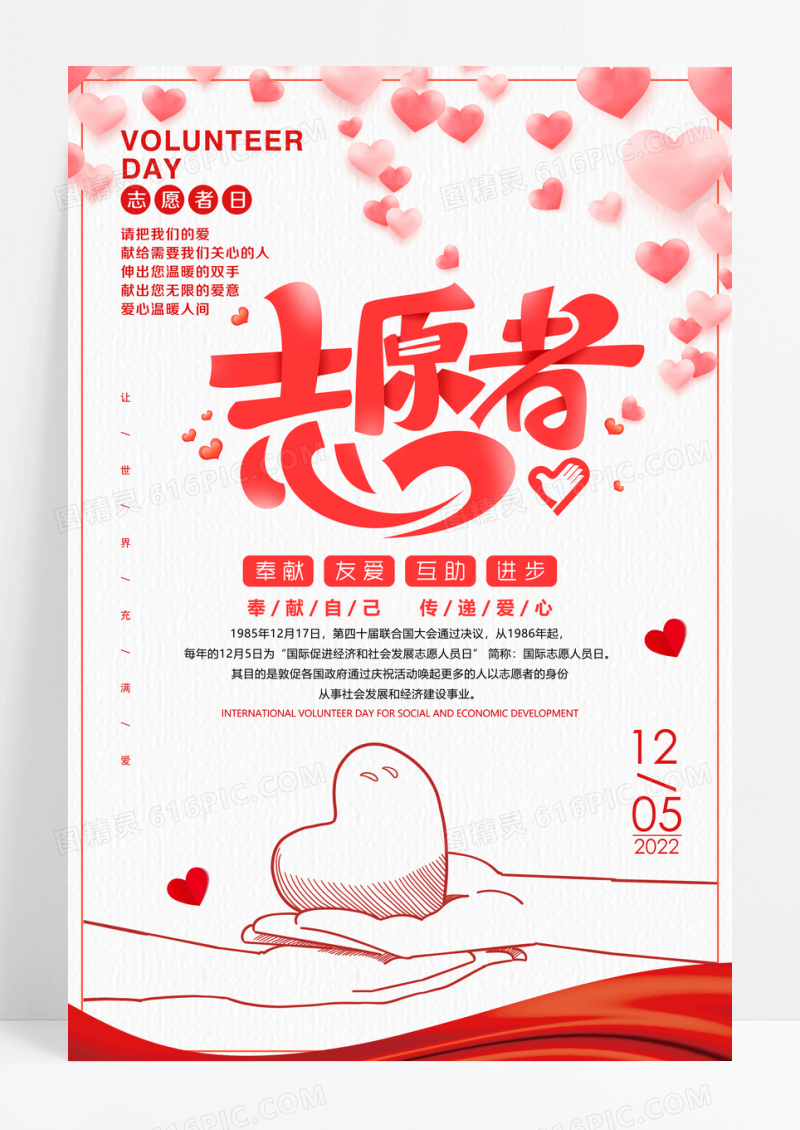 简约志愿者国际志愿者节海报