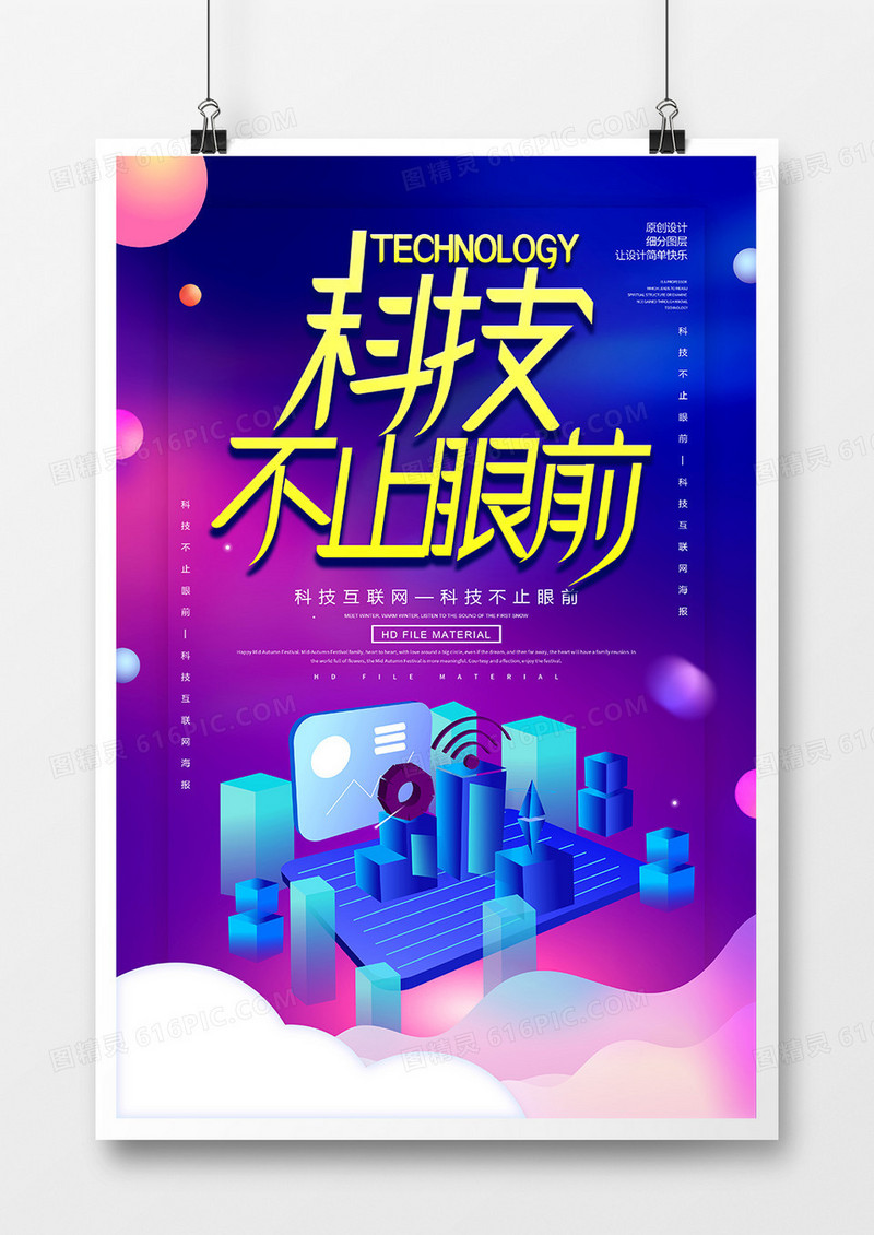 创意科技不止眼前宣传海报