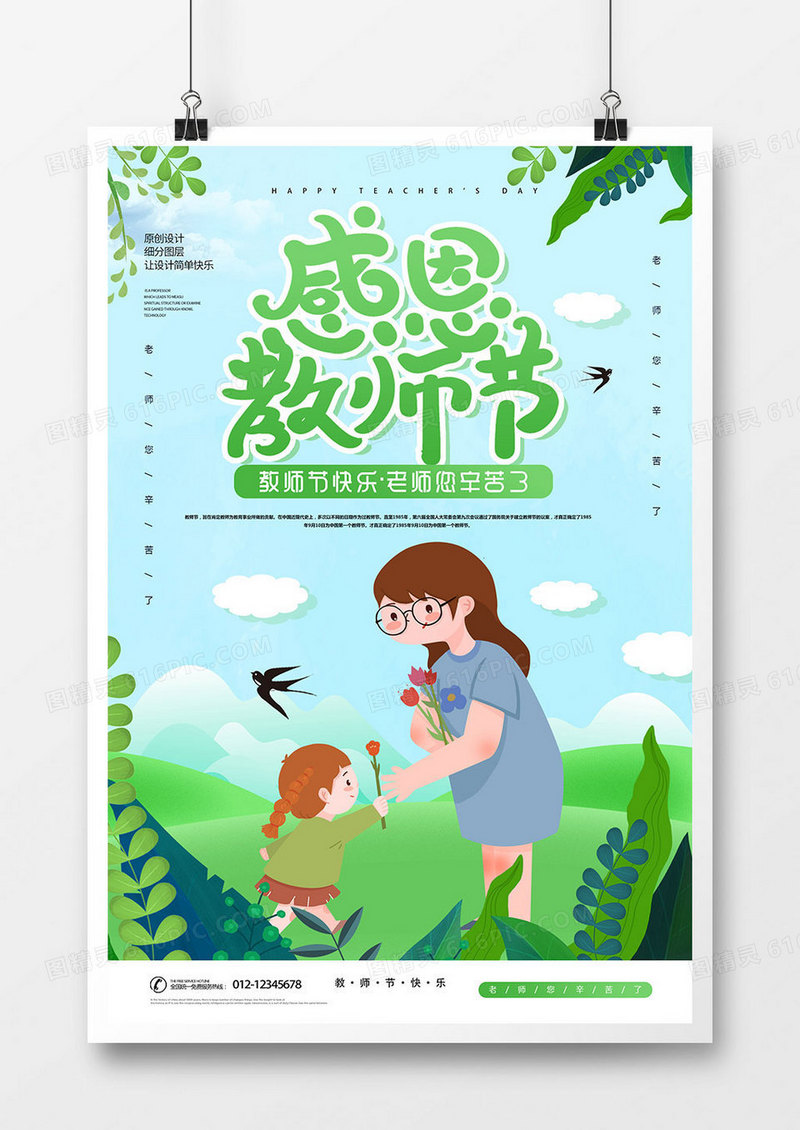 创意卡通教师节海报