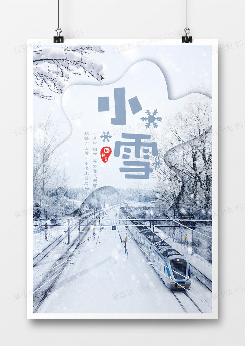 二十四节气小雪宣传海报